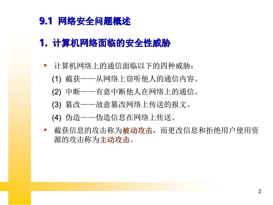 被动攻击和主动攻击_第2页