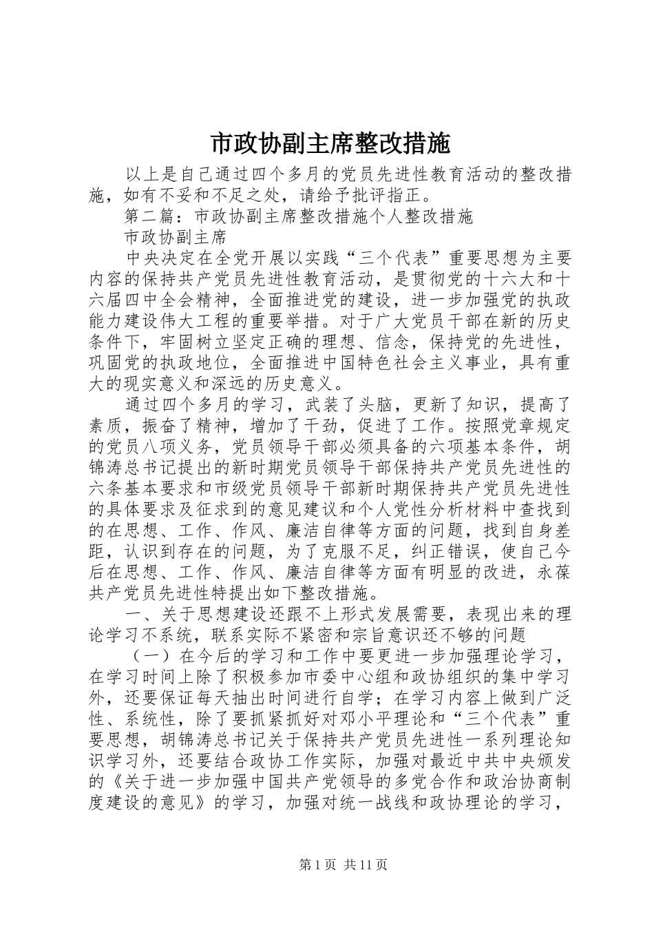 市政协副主席整改措施_第1页