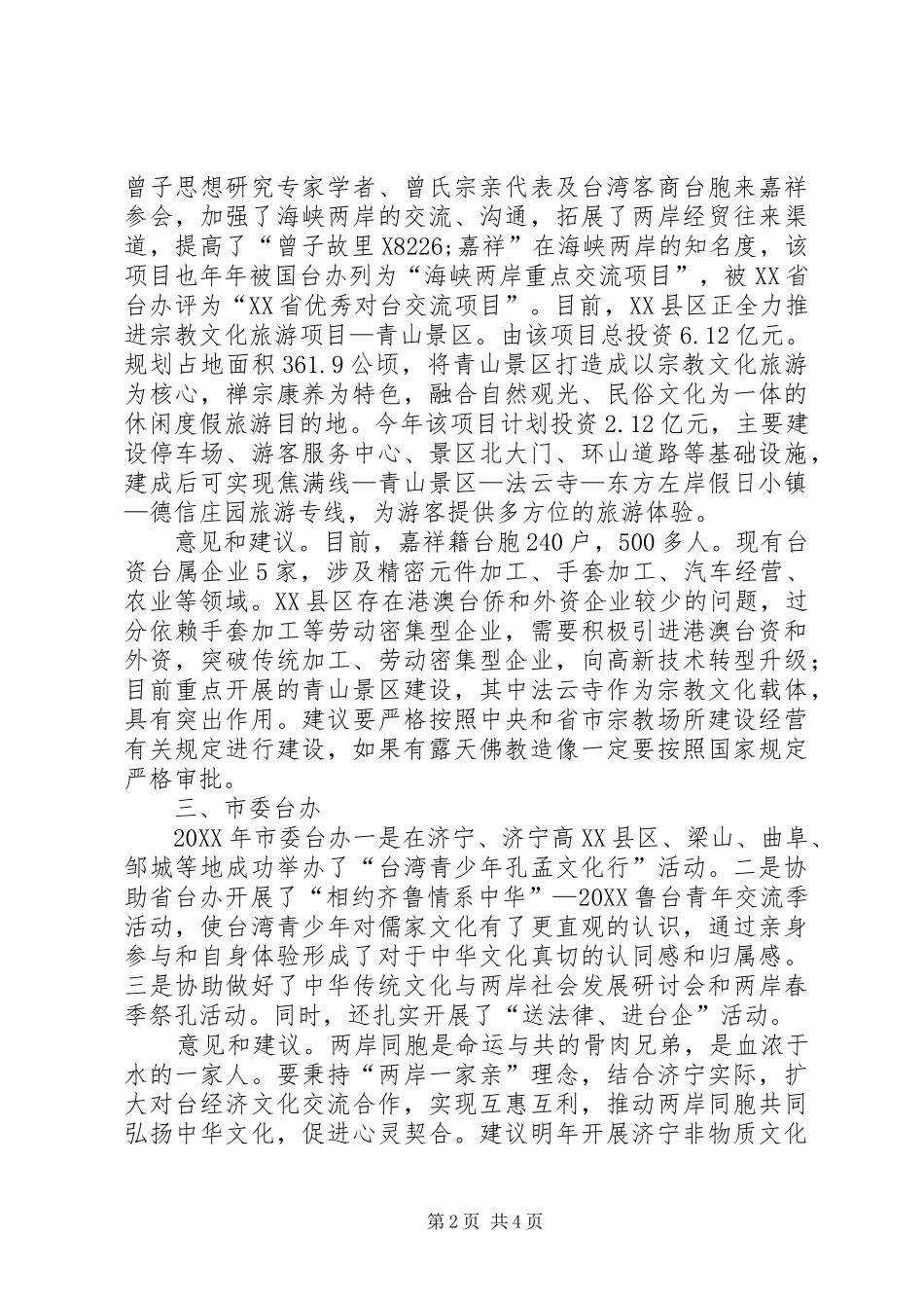 市政协港澳台侨外事和民族宗教工作调研报告_第2页