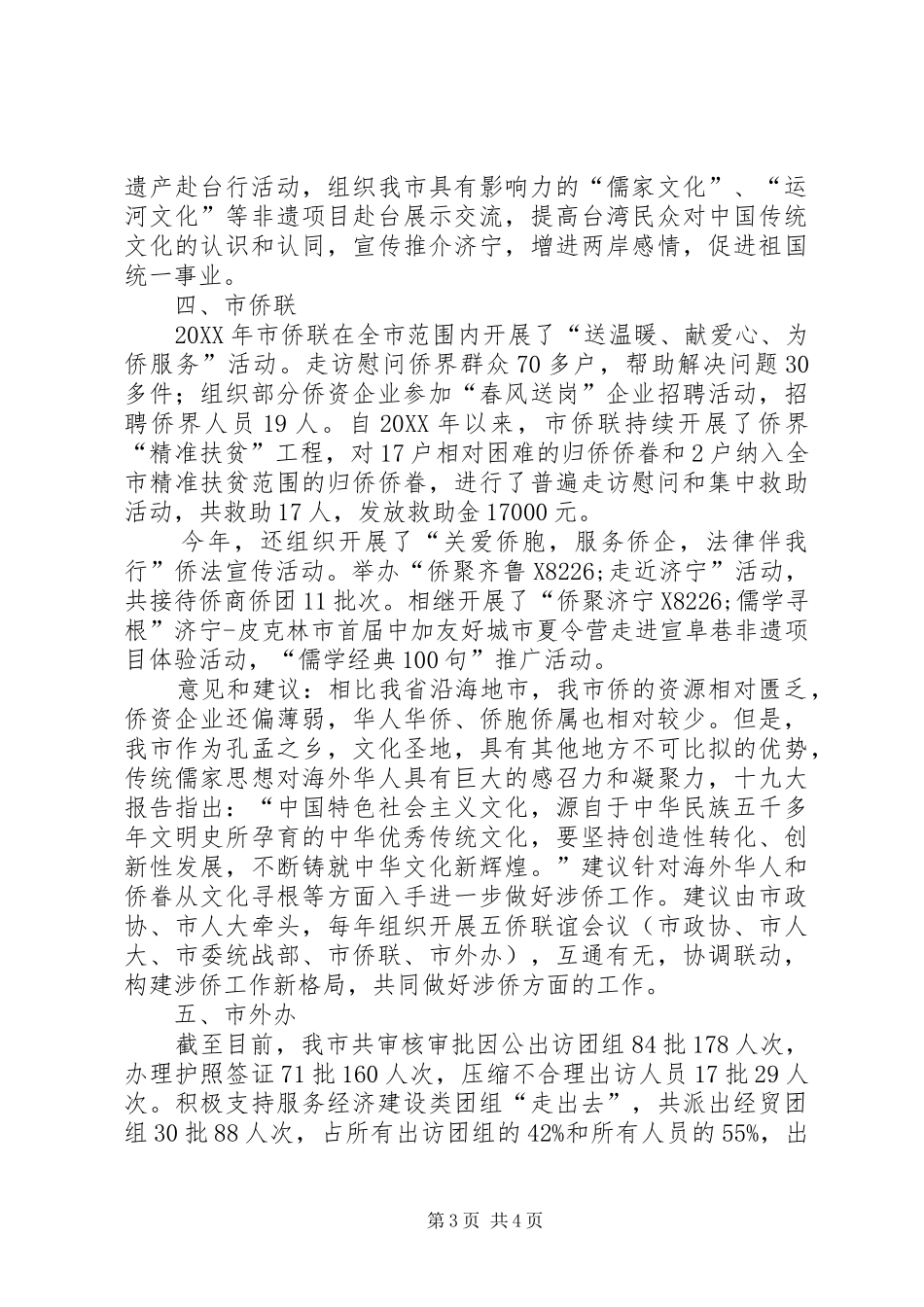 市政协港澳台侨外事和民族宗教工作调研报告_第3页