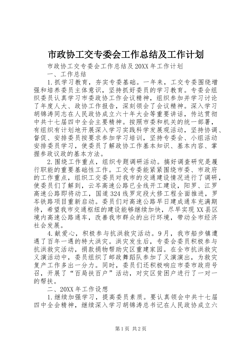 市政协工交专委会工作总结及工作计划_第1页