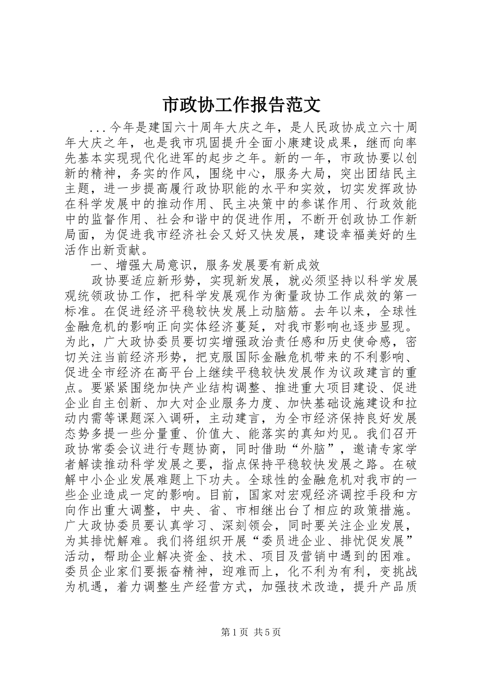 市政协工作报告范文_第1页
