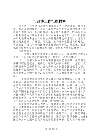 市政协工作汇报材料