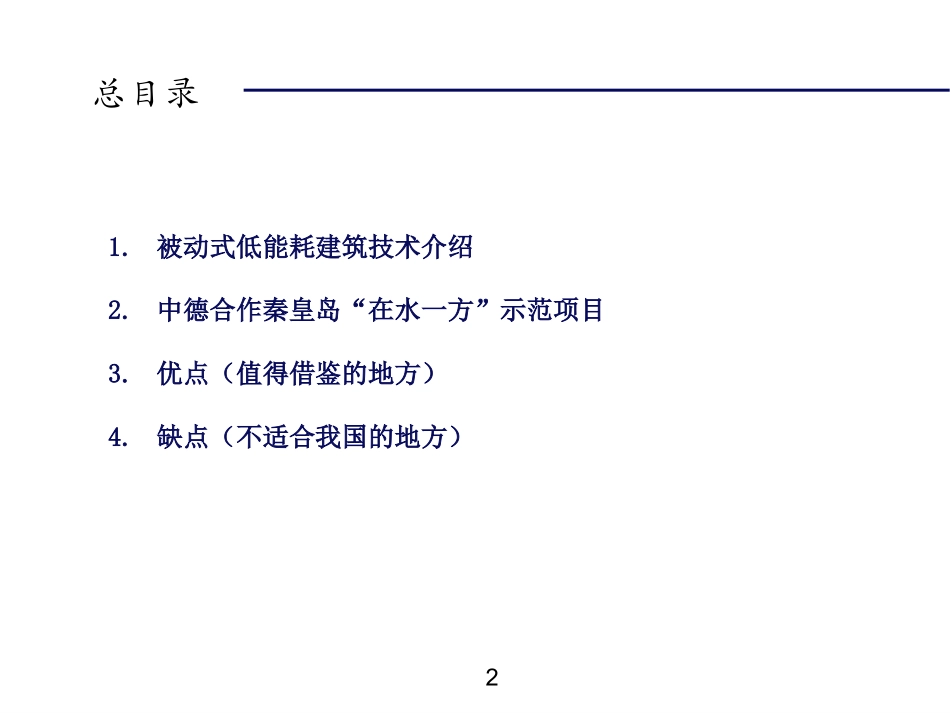被动式低能耗建筑技术的优缺点_第2页