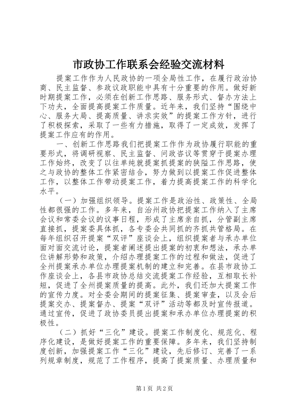 市政协工作联系会经验交流材料_第1页
