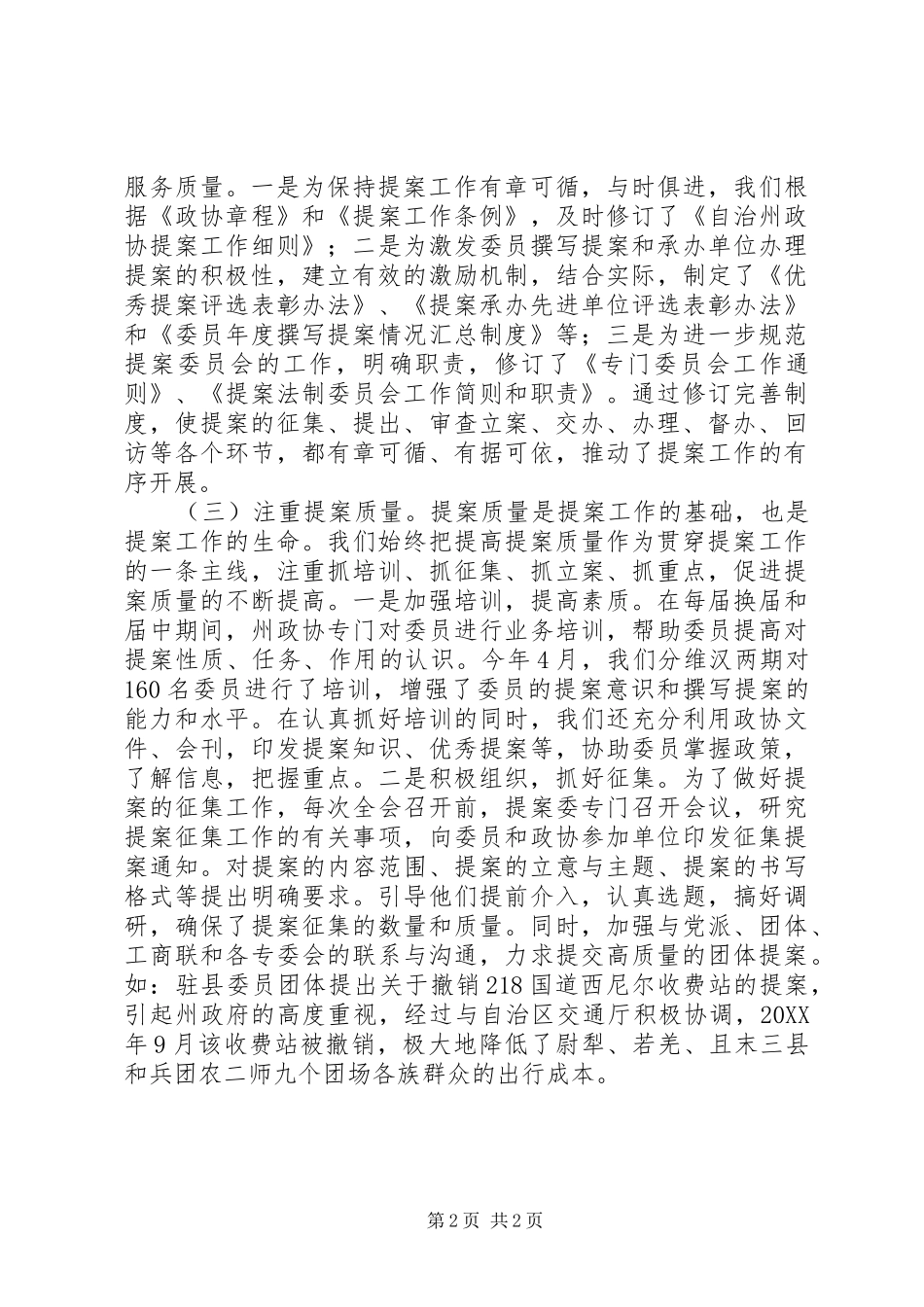 市政协工作联系会经验交流材料_第2页