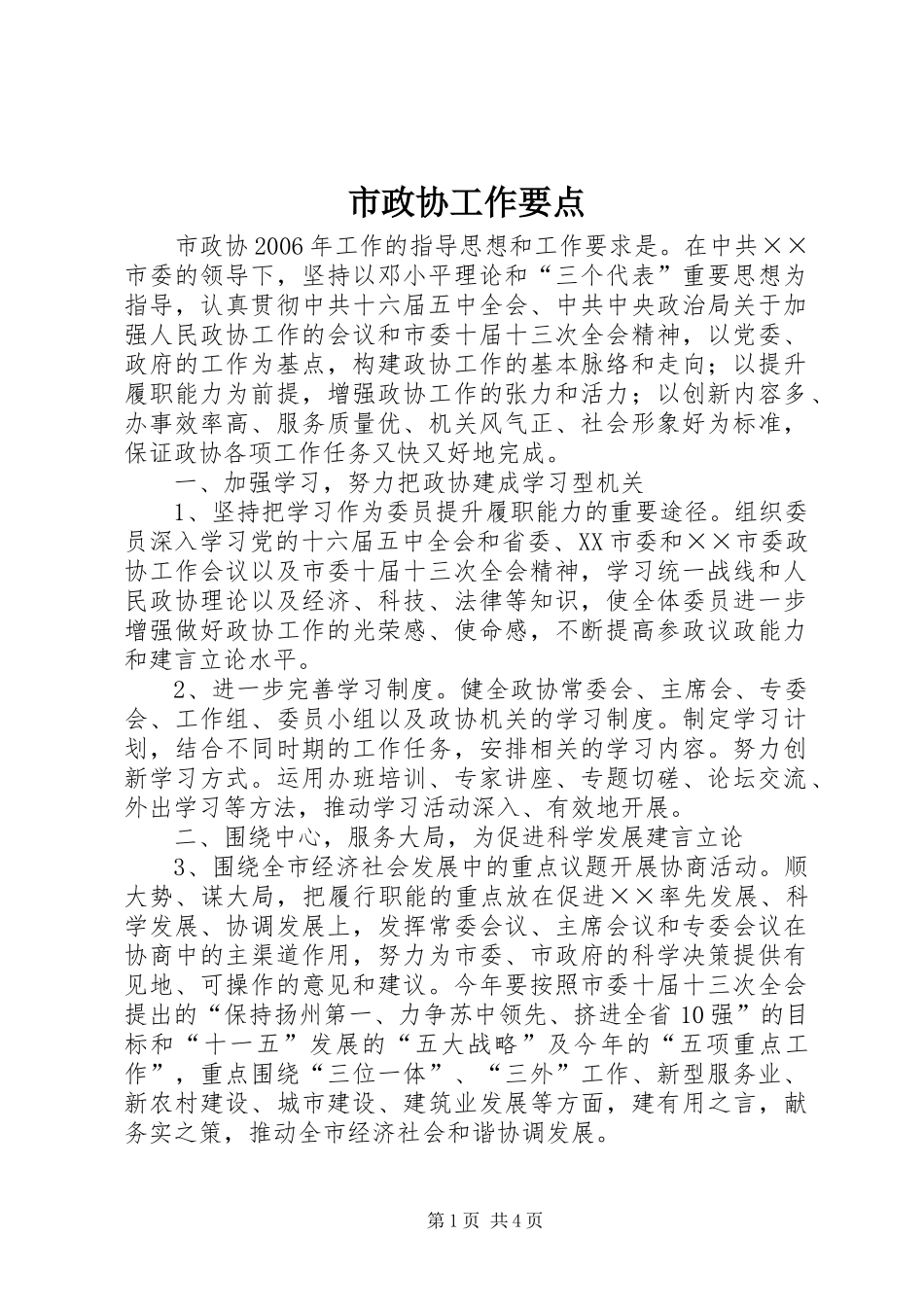 市政协工作要点_第1页