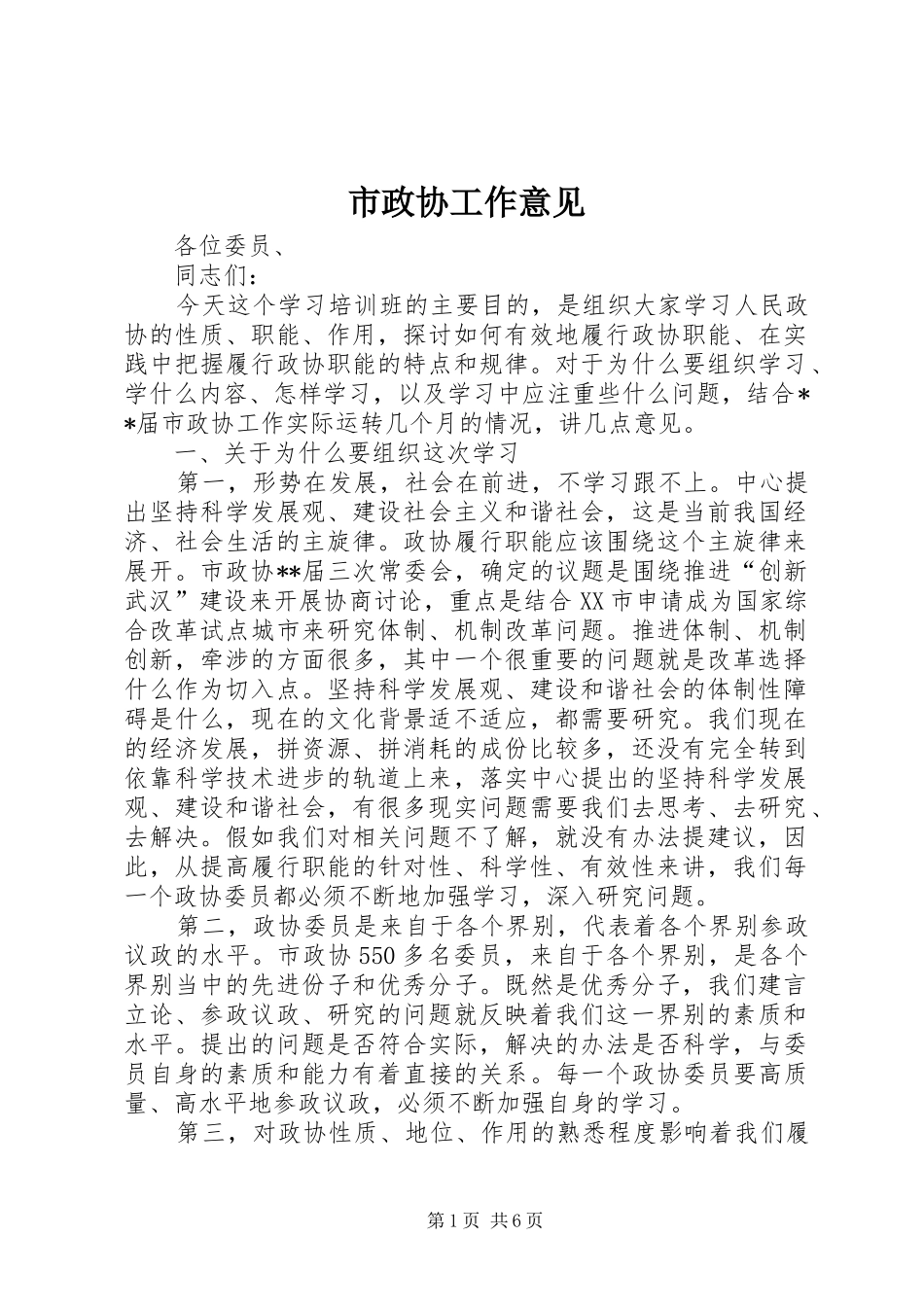 市政协工作意见_第1页