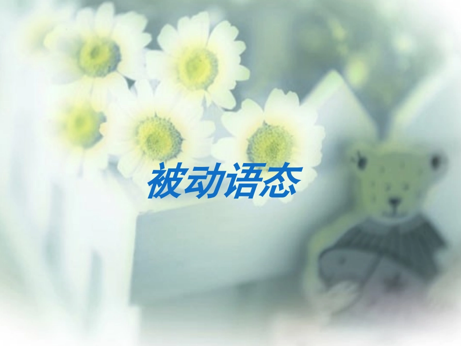 被动语态专项最终版_第1页