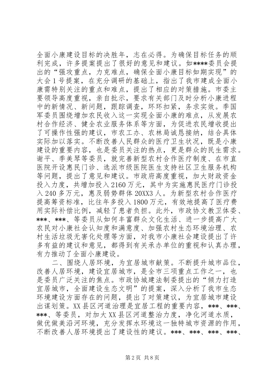 市政协工作总结范文_第2页