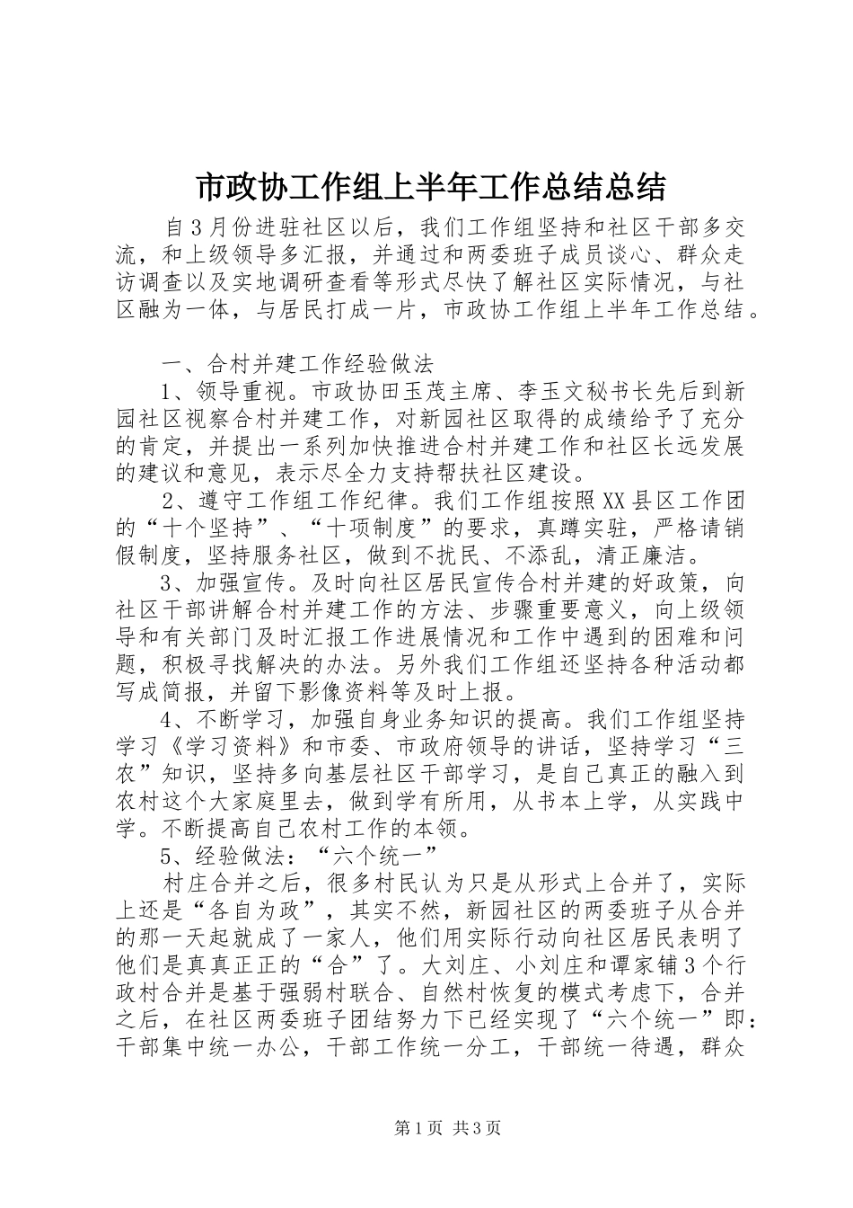 市政协工作组上半年工作总结总结_第1页