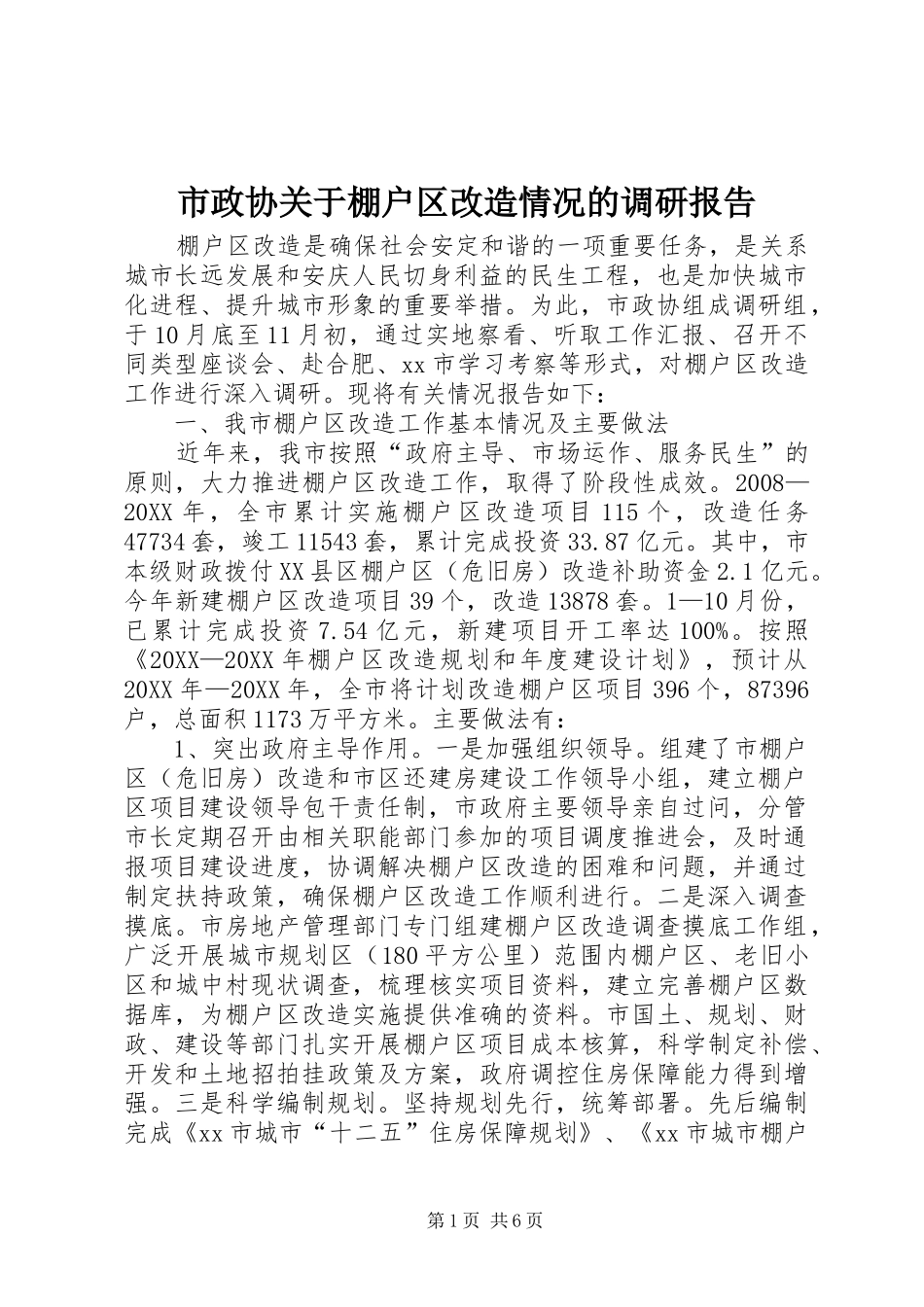 市政协关于棚户区改造情况的调研报告_第1页