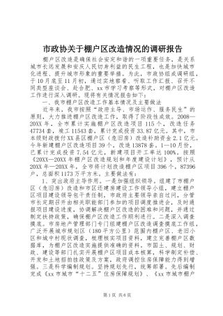 市政协关于棚户区改造情况的调研报告