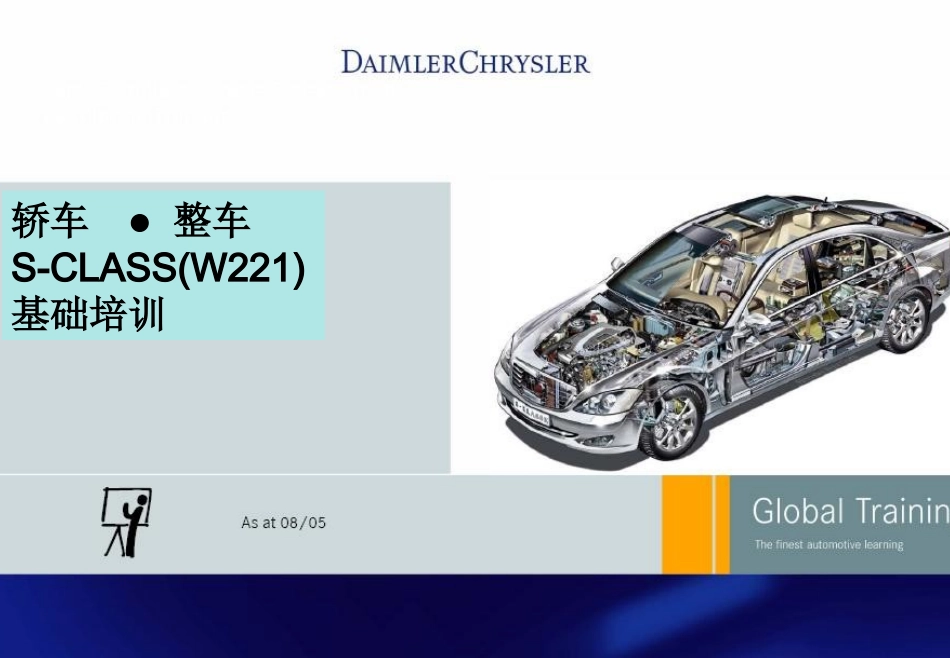 奔驰SCLASSW221培训教程_第1页