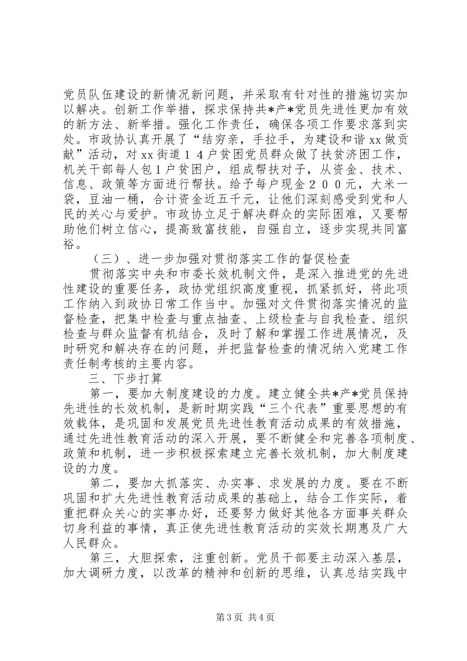 市政协关于全市经济工作的汇报_第3页