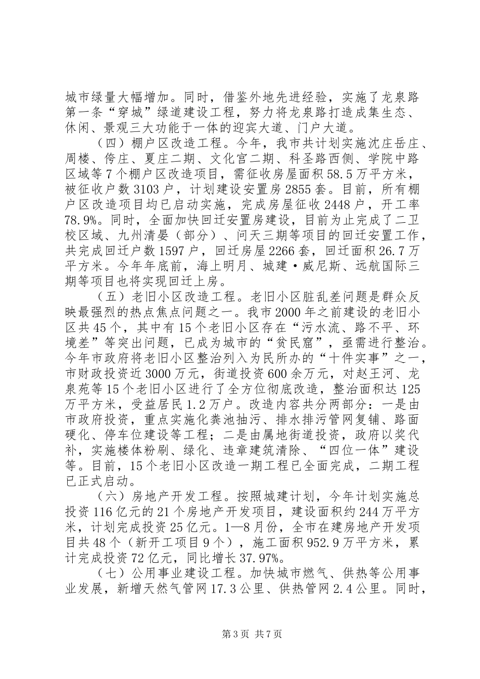 市政协关于市城乡建设工作情况的汇报_第3页