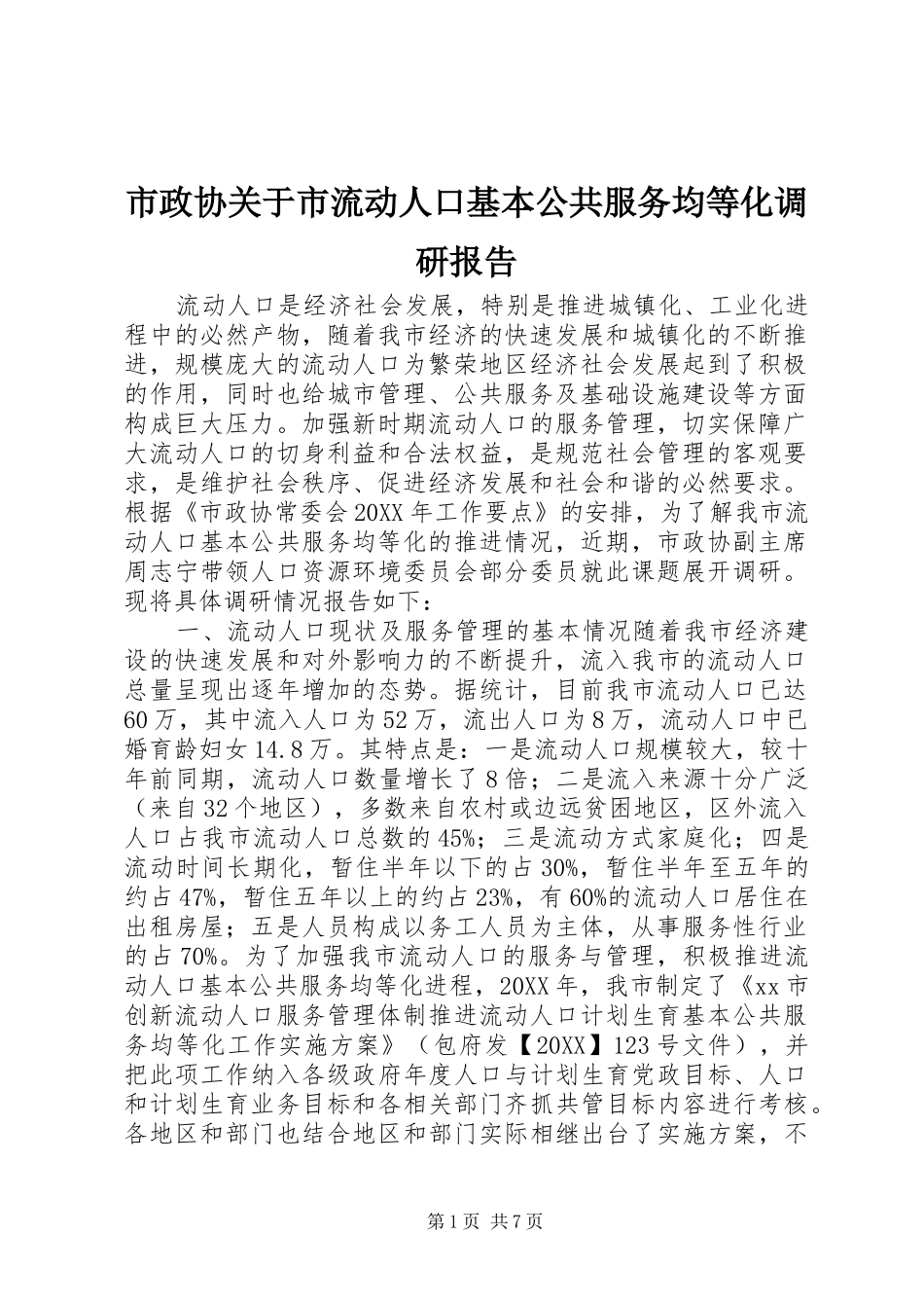 市政协关于市流动人口基本公共服务均等化调研报告_第1页