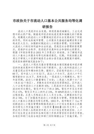 市政协关于市流动人口基本公共服务均等化调研报告