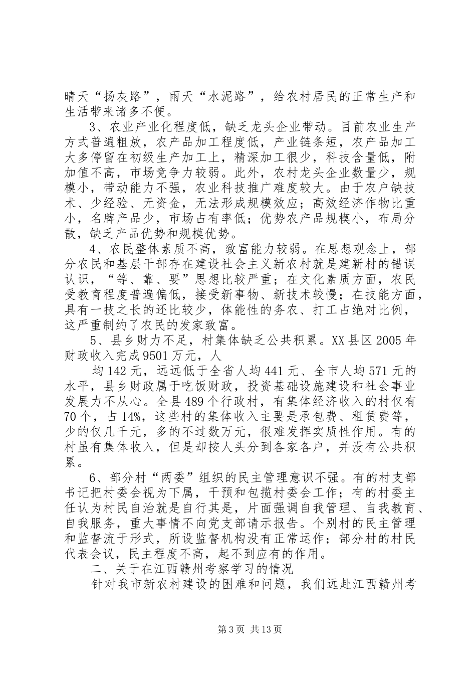 市政协关于新农村建设调研报告_第3页