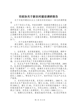 市政协关于新农村建设调研报告