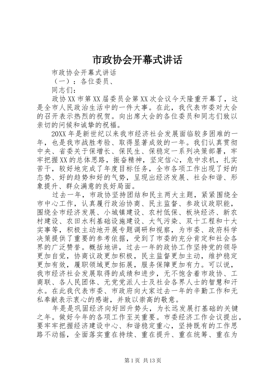 市政协会开幕式致辞_第1页