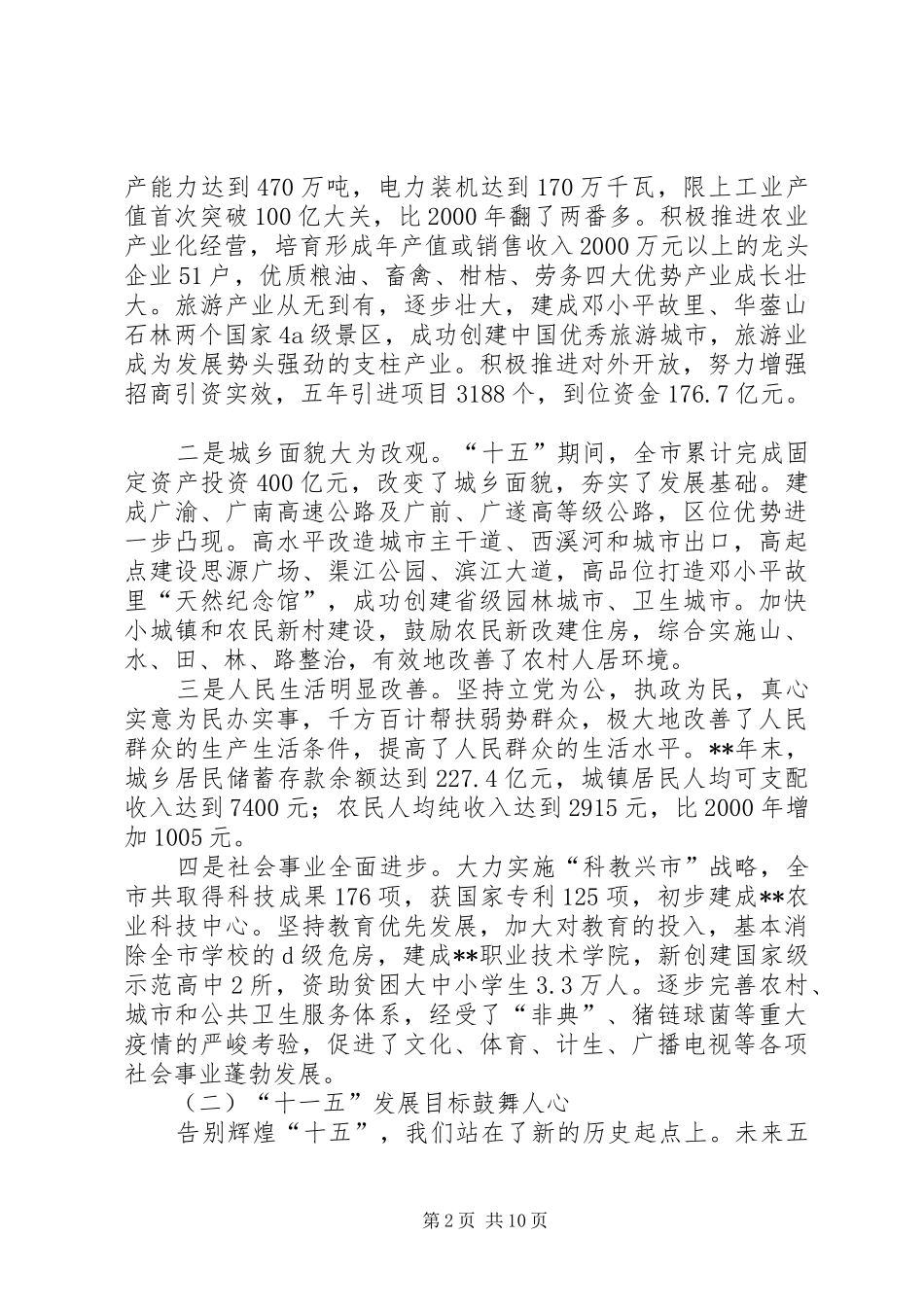 市政协会议闭幕式致辞_第2页