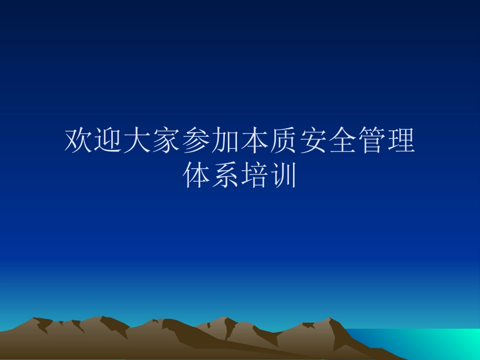 本安体系培训课件_第1页