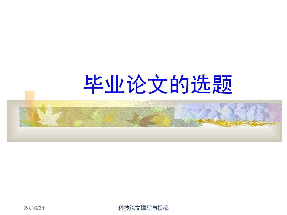 本科毕业论文毕业论文如何选题_第1页