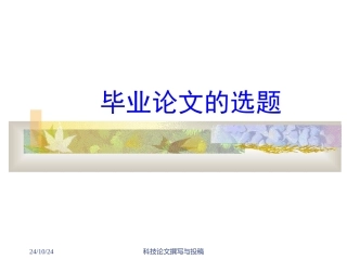 本科毕业论文毕业论文如何选题