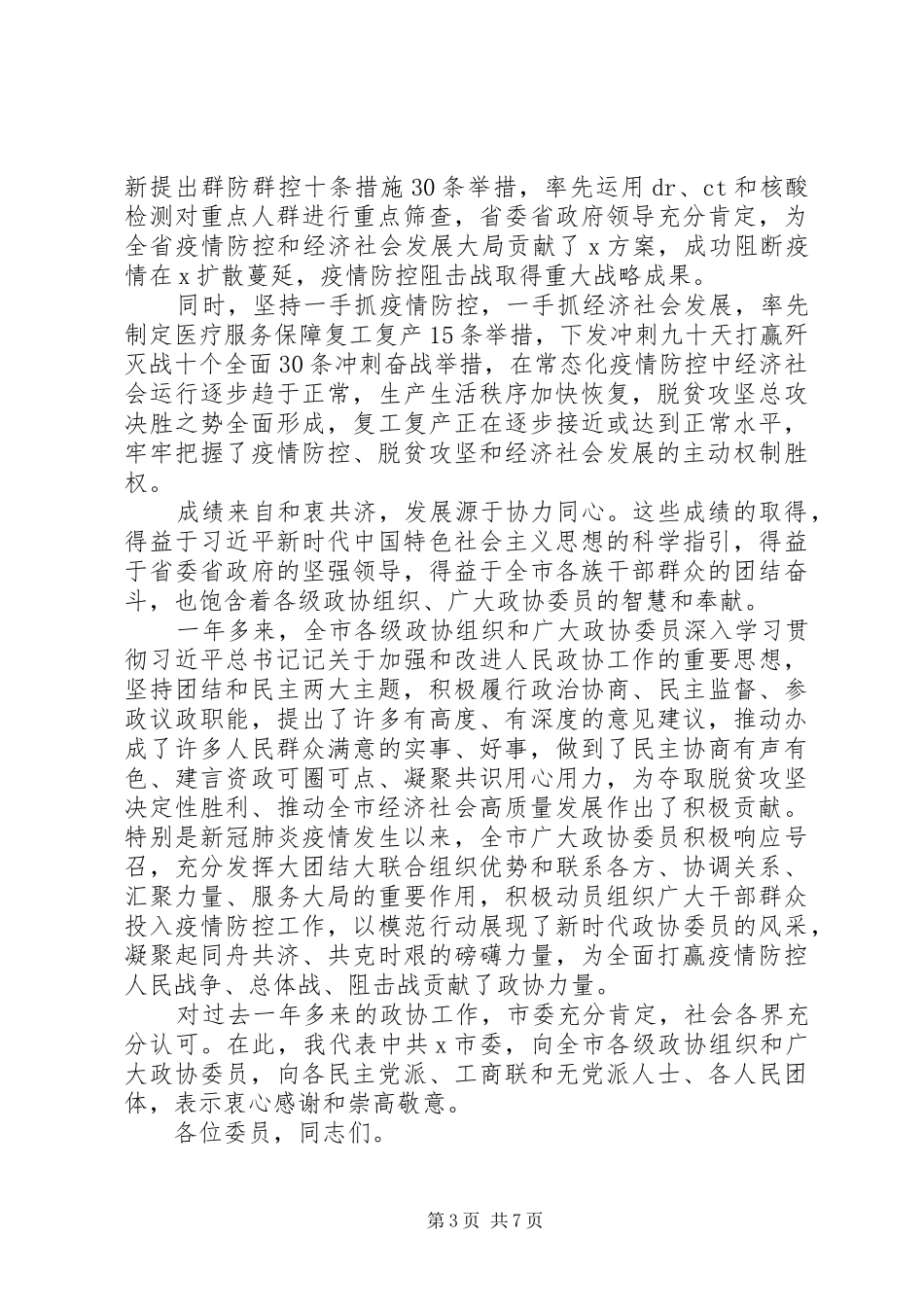 市政协会议开幕会上的致辞_第3页