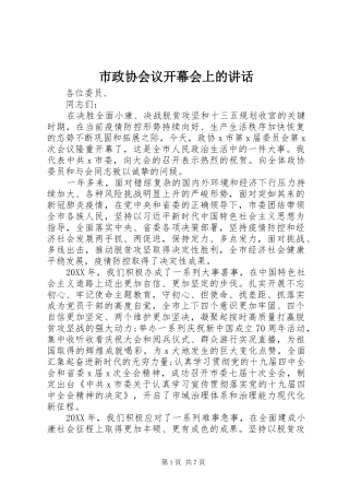 市政协会议开幕会上的致辞