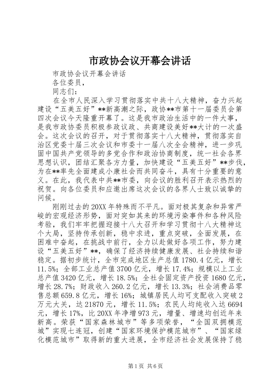 市政协会议开幕会致辞_第1页