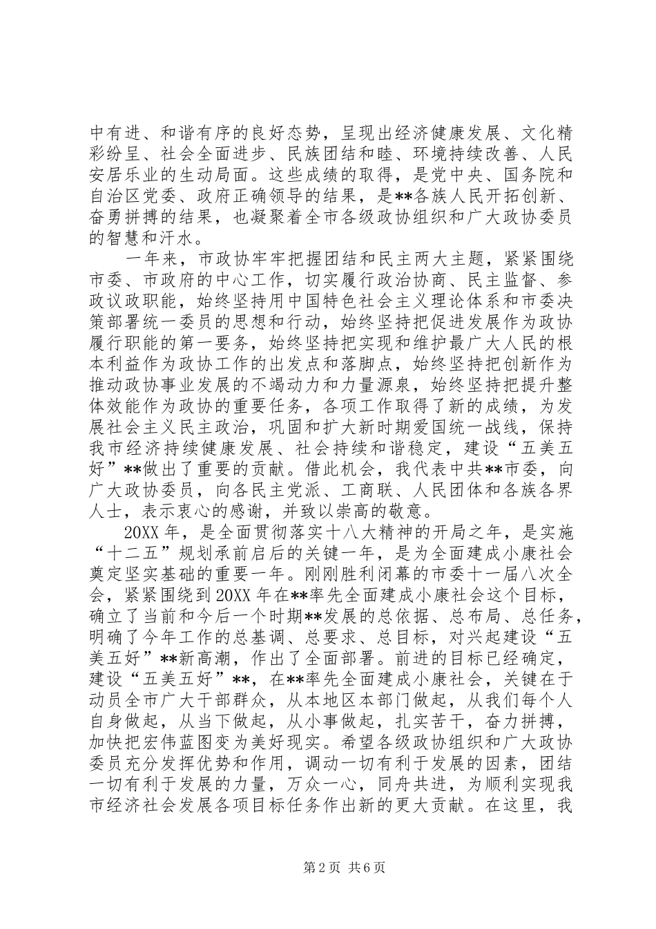 市政协会议开幕会致辞_第2页