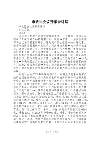 市政协会议开幕会致辞
