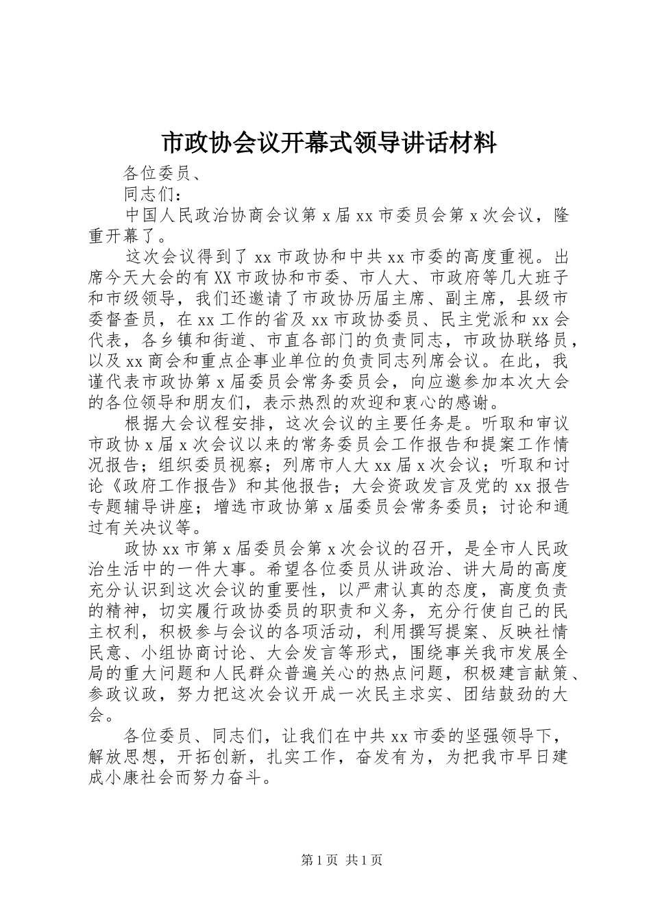 市政协会议开幕式领导致辞材料_第1页