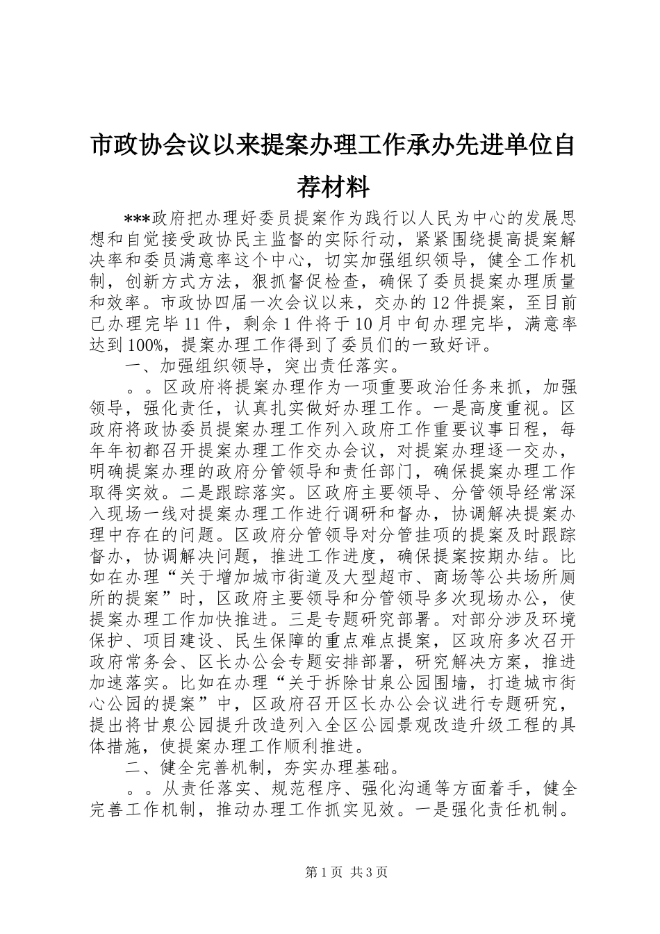 市政协会议以来提案办理工作承办先进单位自荐材料_第1页