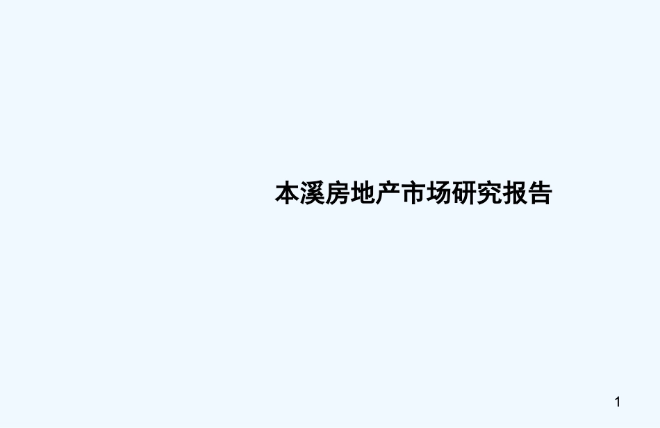 本溪房地产调研报告_第1页