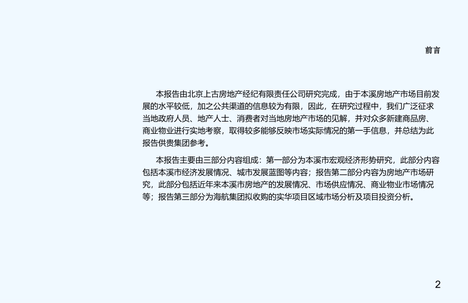 本溪房地产调研报告_第2页