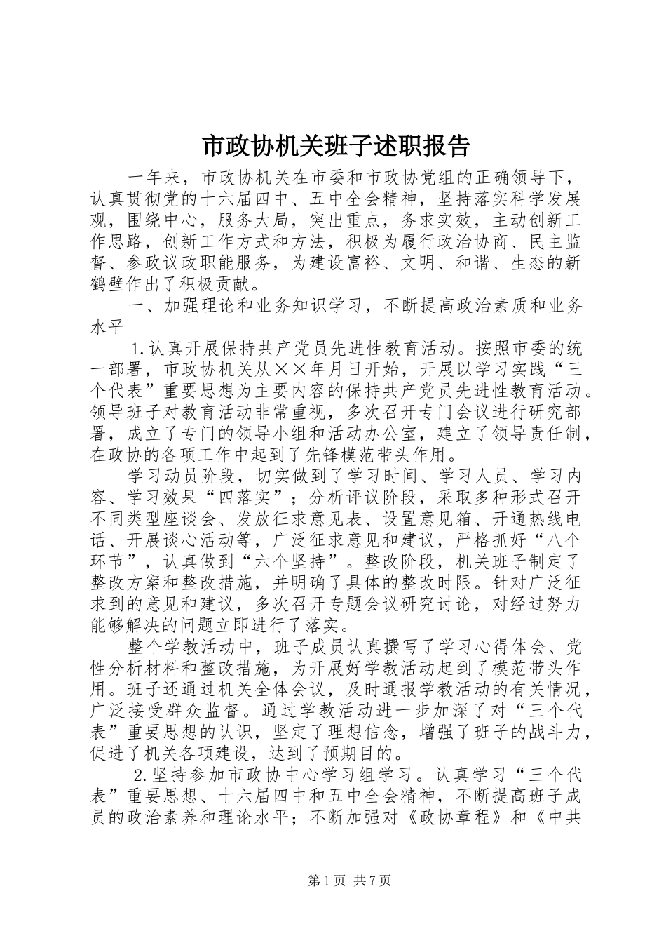 市政协机关班子述职报告_第1页