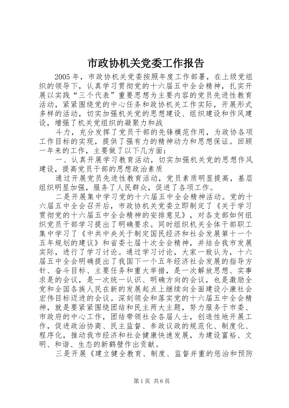 市政协机关党委工作报告_第1页