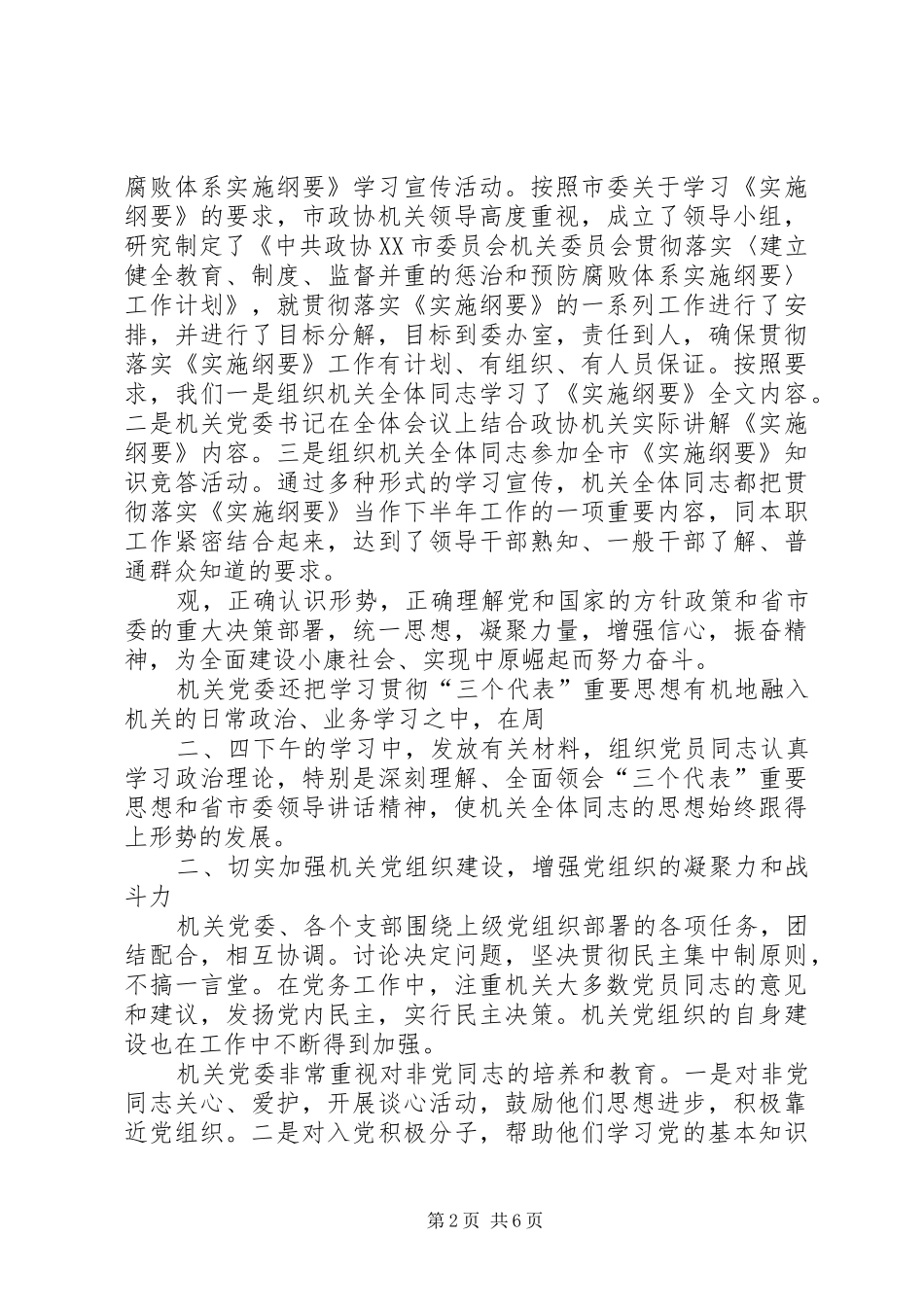 市政协机关党委工作报告_第2页