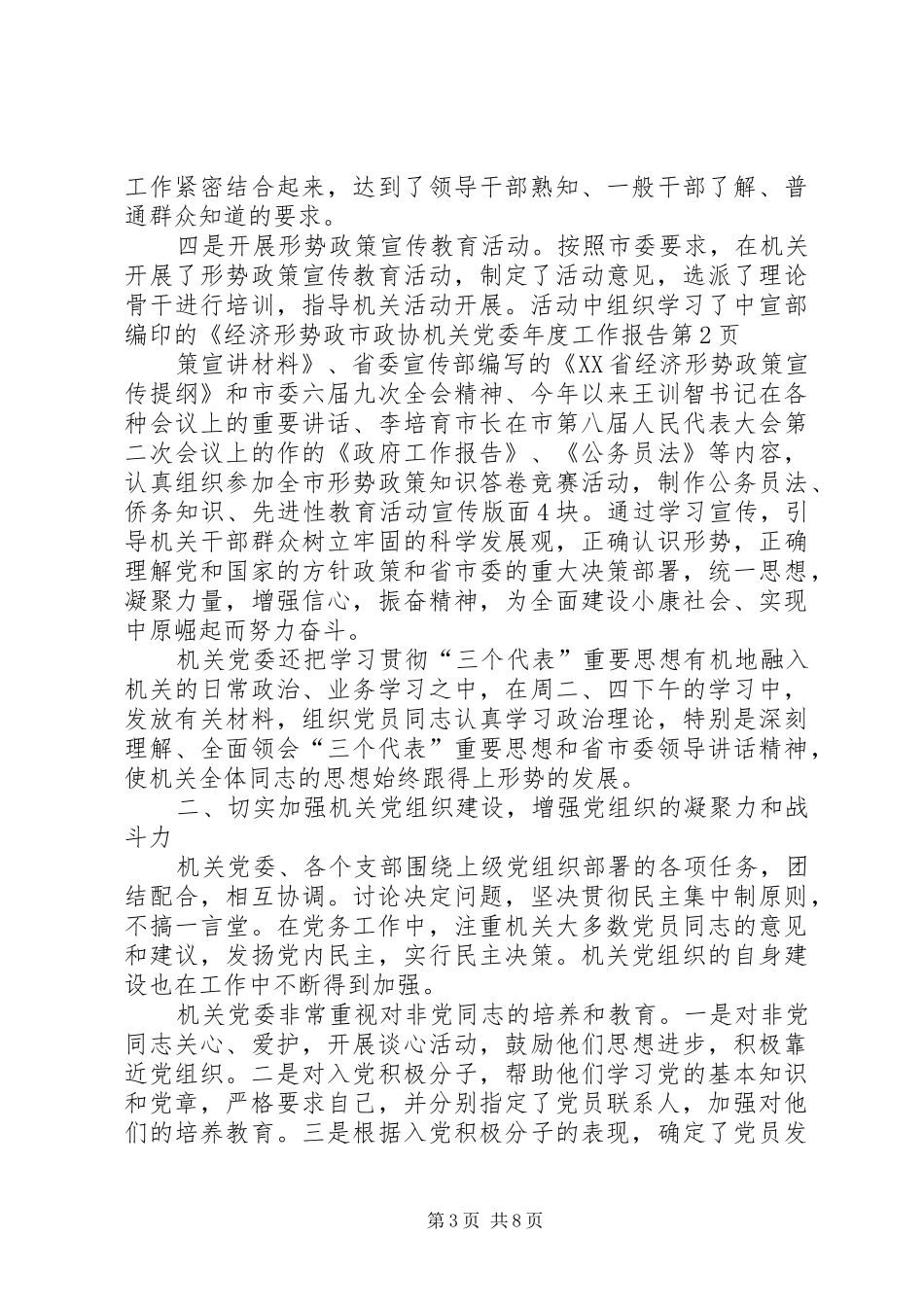 市政协机关党委年度工作报告_第3页