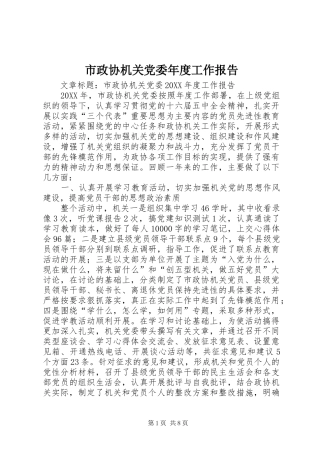 市政协机关党委年度工作报告