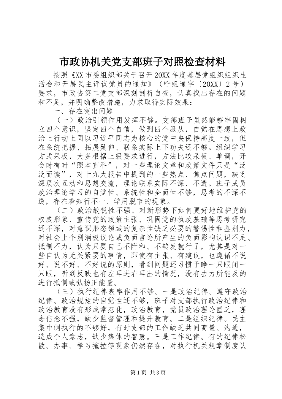 市政协机关党支部班子对照检查材料_第1页
