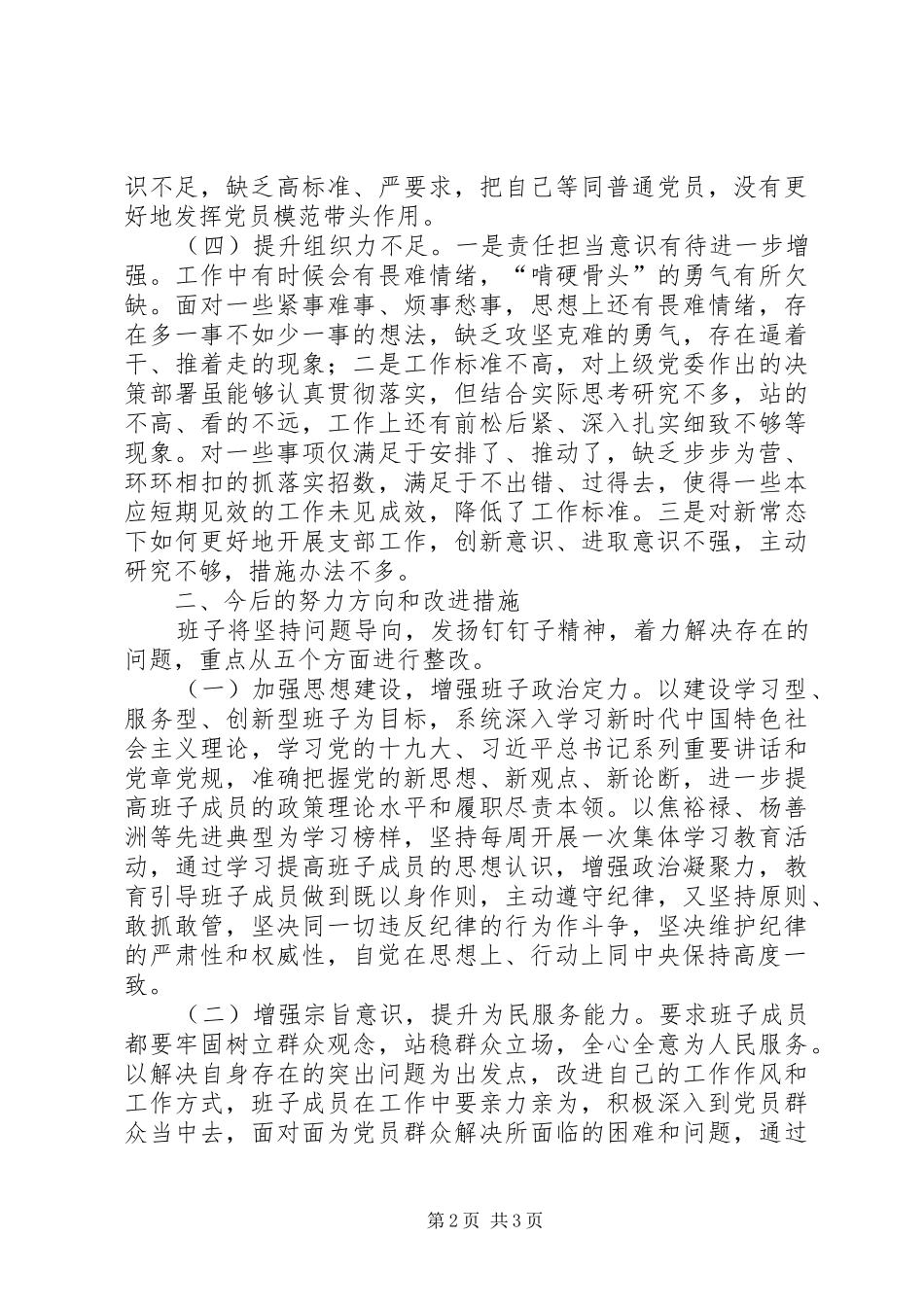市政协机关党支部班子对照检查材料_第2页