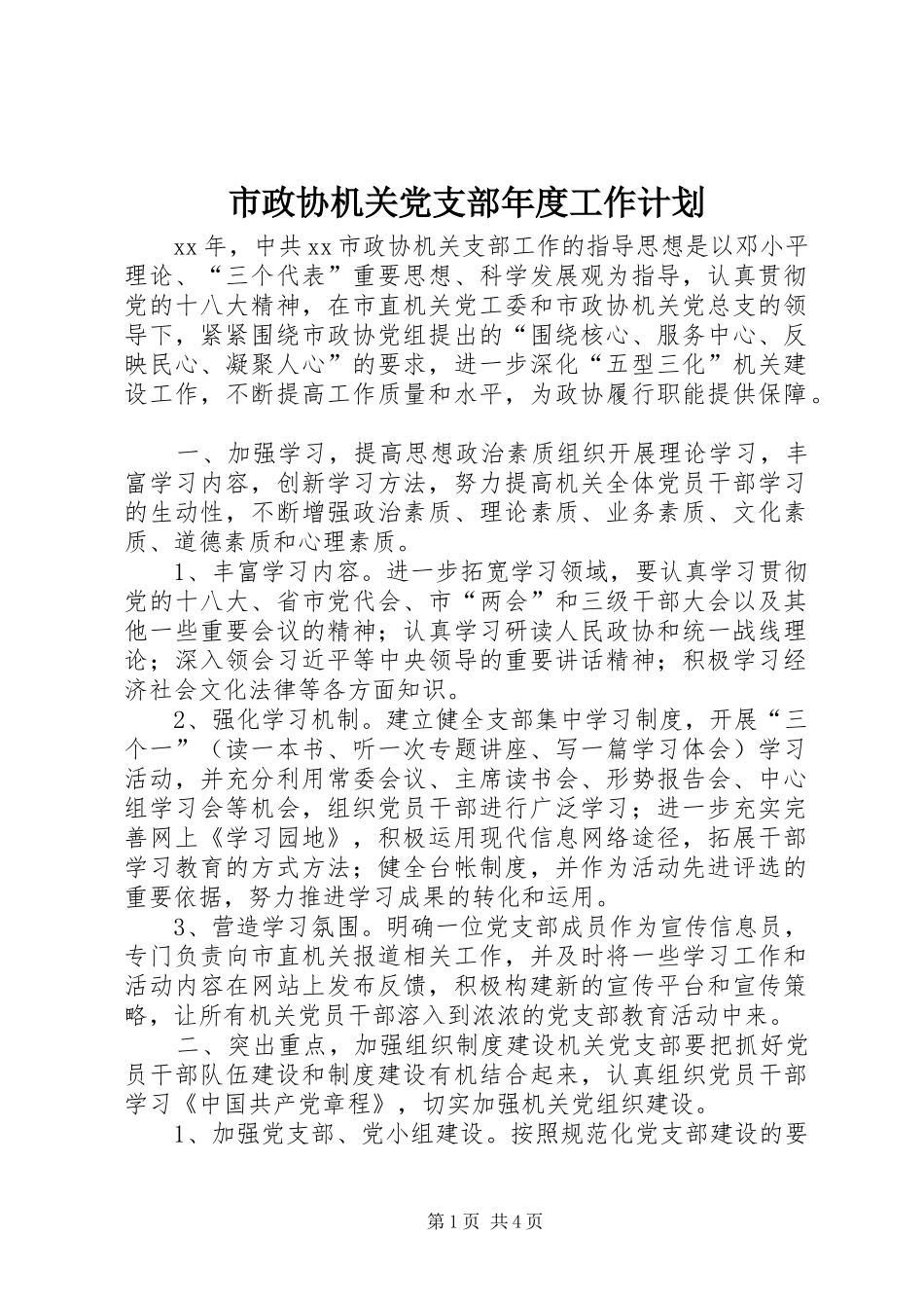 市政协机关党支部年度工作计划_第1页