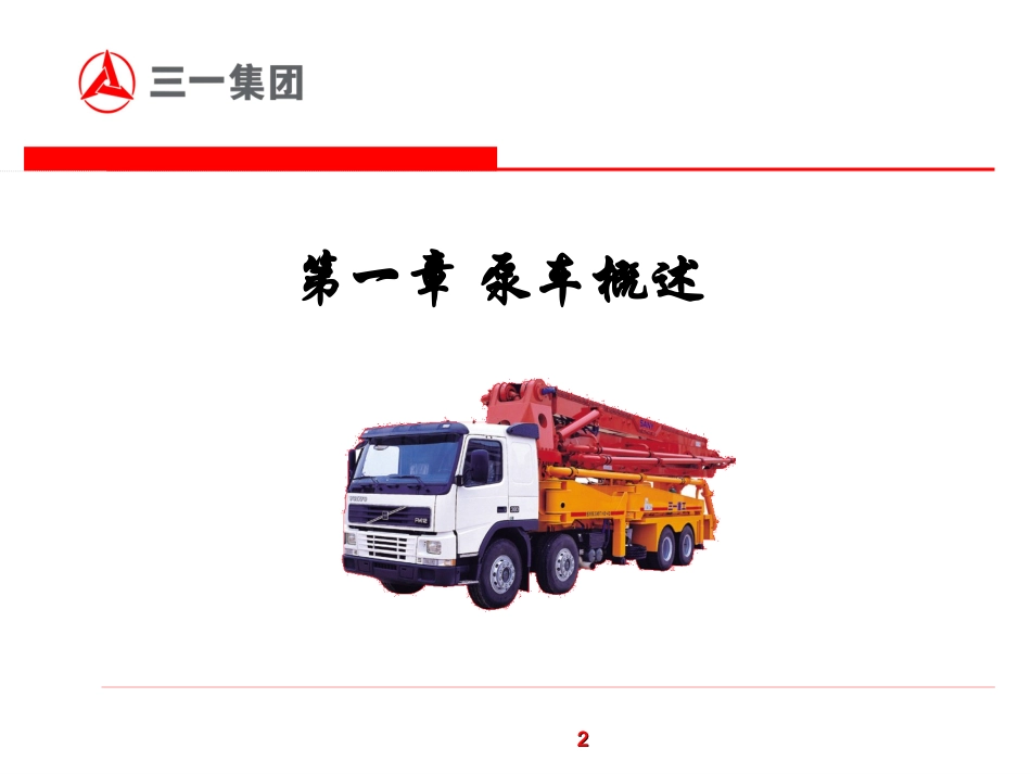 泵车工作原理及结构特点_第2页