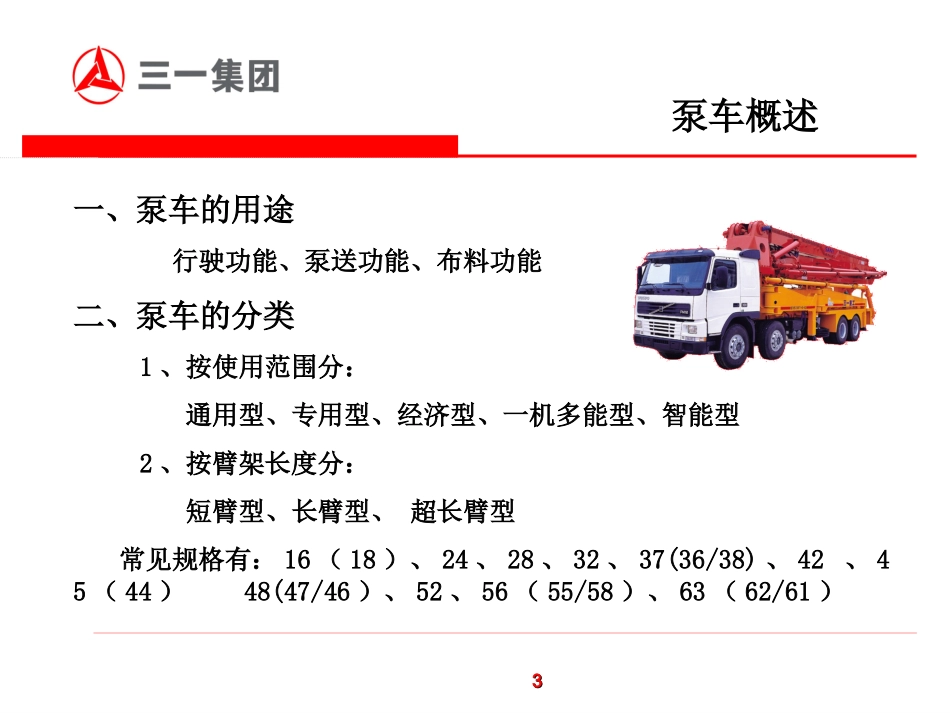 泵车工作原理及结构特点_第3页