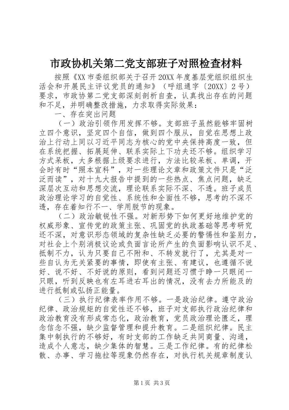 市政协机关第二党支部班子对照检查材料_第1页