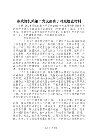 市政协机关第二党支部班子对照检查材料